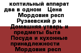коптильный аппарат два в одном › Цена ­ 3 000 - Мордовия респ., Рузаевский р-н Домашняя утварь и предметы быта » Посуда и кухонные принадлежности   . Мордовия респ.
